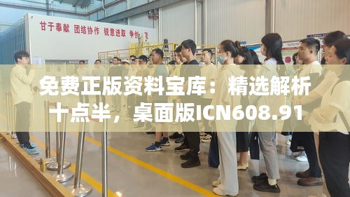 免費(fèi)正版資料寶庫：精選解析十點(diǎn)半，桌面版ICN608.91