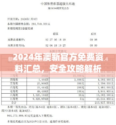 2024年澳新官方免費(fèi)資料匯總，安全攻略解析_防護(hù)版HZG730.23