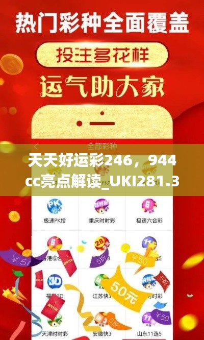 天天好運(yùn)彩246，944cc亮點(diǎn)解讀_UKI281.32活躍版深度剖析