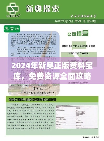2024年新奧正版資料寶庫(kù)，免費(fèi)資源全面攻略_影音珍藏版JBX392.16