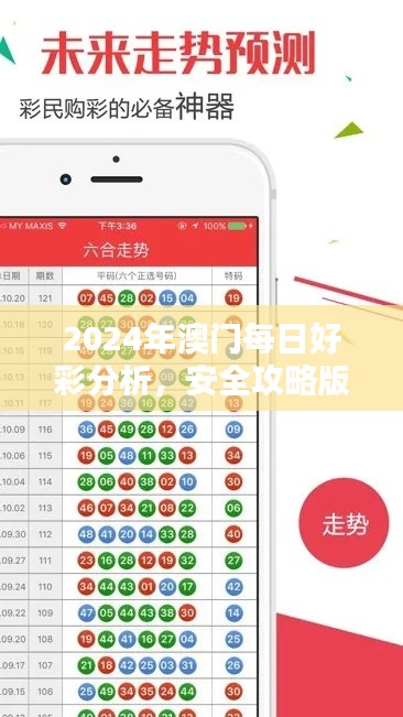 2024年澳門每日好彩分析，安全攻略版WIT877.36全新發(fā)布