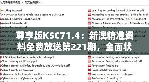 尊享版KSC71.4：新澳精準(zhǔn)資料免費(fèi)放送第221期，全面狀況解析