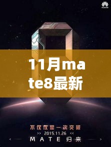 揭秘小巷深處的寶藏，最新Mate8手機(jī)價(jià)格指南（11月最新價(jià)格）