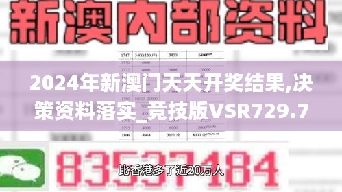 2024年新澳門天天開獎結果,決策資料落實_競技版VSR729.7