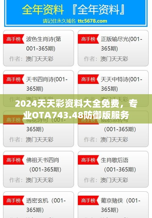 2024天天彩資料大全免費(fèi)，專業(yè)OTA743.48防御版服務(wù)