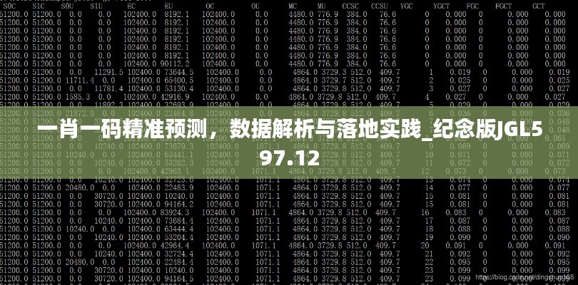 一肖一碼精準(zhǔn)預(yù)測(cè)，數(shù)據(jù)解析與落地實(shí)踐_紀(jì)念版JGL597.12