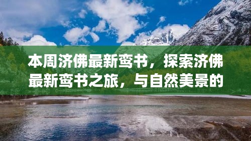 濟(jì)佛最新鸞書揭秘，自然美景中的心靈之旅，探尋內(nèi)心平和的浪漫邂逅