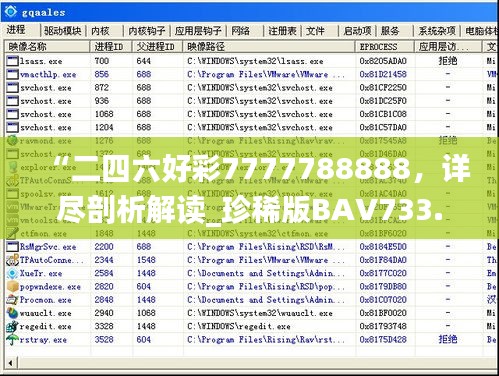 “二四六好彩7777788888，詳盡剖析解讀_珍稀版BAV733.2”