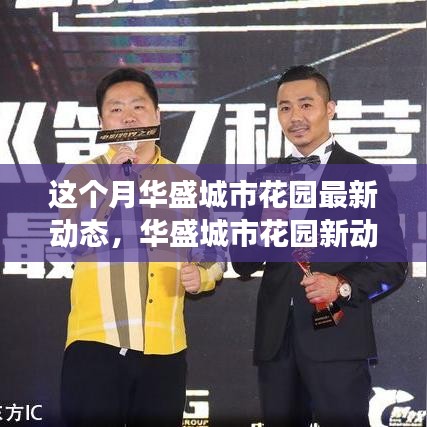 華盛城市花園最新動(dòng)態(tài)，自然美景探索之旅，內(nèi)心寧?kù)o的尋找