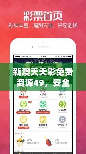 新澳天天彩免費(fèi)資源49，安全評(píng)估策略版YGX551.2