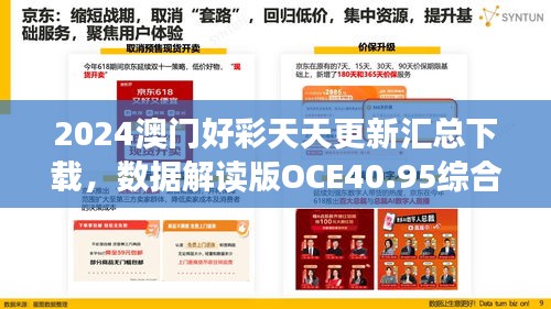 2024澳門好彩天天更新匯總下載，數(shù)據(jù)解讀版OCE40.95綜合版