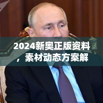 2024新奧正版資料，素材動(dòng)態(tài)方案解答版LIM991.65兼容版