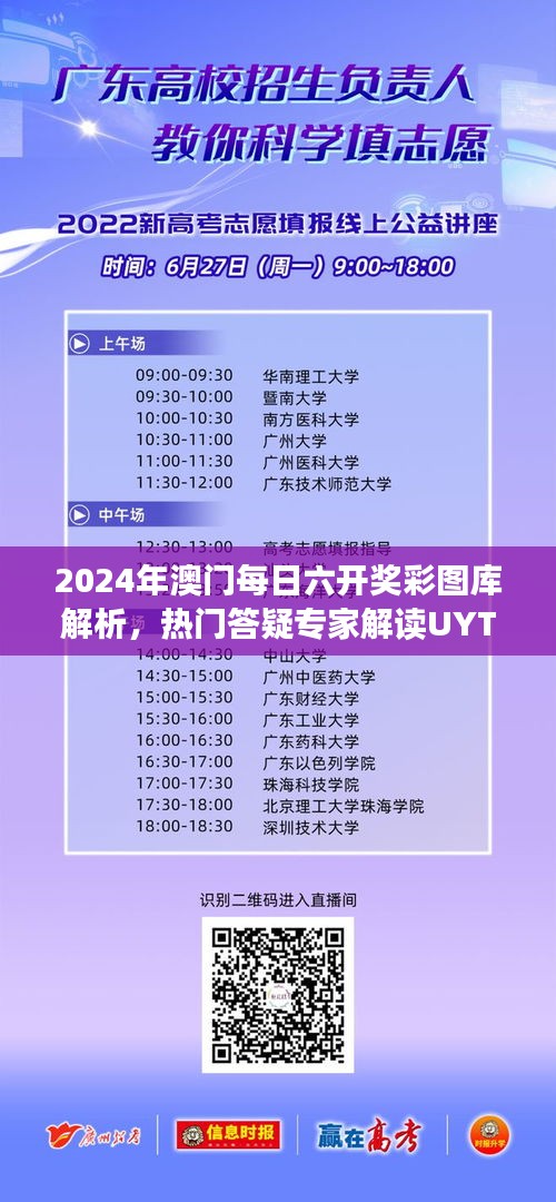 2024年澳門每日六開(kāi)獎(jiǎng)彩圖庫(kù)解析，熱門答疑專家解讀UYT619.16