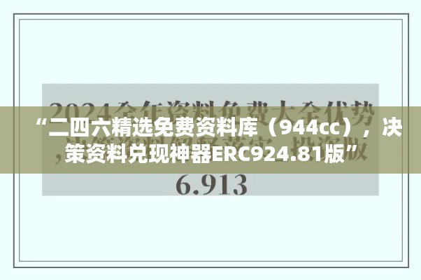 “二四六精選免費(fèi)資料庫（944cc），決策資料兌現(xiàn)神器ERC924.81版”
