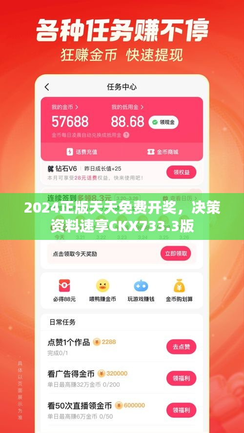2024正版天天免費開獎，決策資料速享CKX733.3版