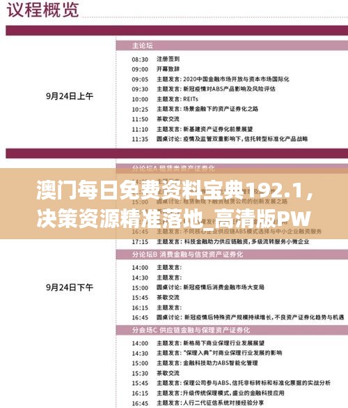 澳門每日免費(fèi)資料寶典192.1，決策資源精準(zhǔn)落地_高清版PWN347.11