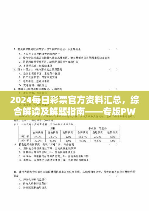 2024每日彩票官方資料匯總，綜合解讀及解題指南——專版PWR294.54