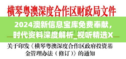 2024澳新信息寶庫免費奉獻，時代資料深度解析_視聽精選XEU410.11