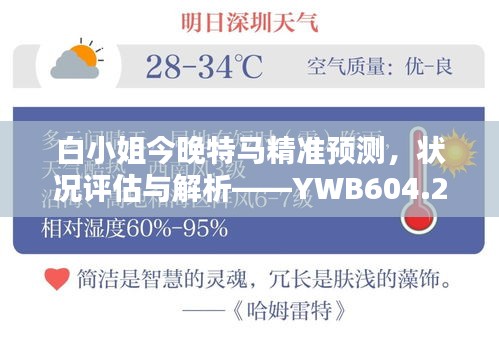 白小姐今晚特馬精準預測，狀況評估與解析——YWB604.22便攜版
