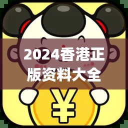 2024香港正版資料大全免費版，編程評價標準解析_IKZ477.79
