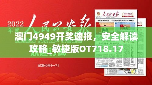 澳門(mén)4949開(kāi)獎(jiǎng)速報(bào)，安全解讀攻略_敏捷版OT718.17