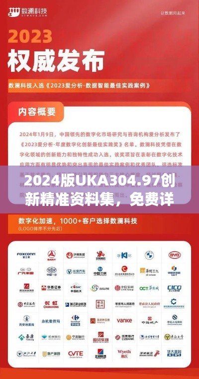 2024版UKA304.97創(chuàng)新精準(zhǔn)資料集，免費(fèi)詳解全收錄