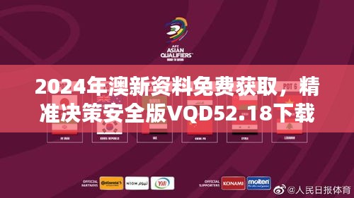 2024年澳新資料免費獲取，精準(zhǔn)決策安全版VQD52.18下載