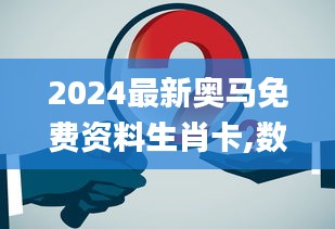 2024最新奧馬免費(fèi)資料生肖卡,數(shù)據(jù)資料解釋落實_動畫版HSO750.99