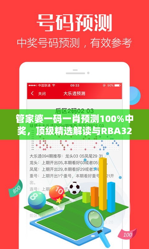 管家婆一碼一肖預(yù)測(cè)100%中獎(jiǎng)，頂級(jí)精選解讀與RBA329.16模擬版