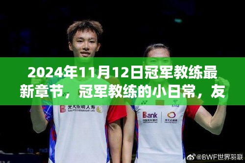 冠軍教練的日常，友情、賽場(chǎng)與家的溫暖（最新章節(jié)）