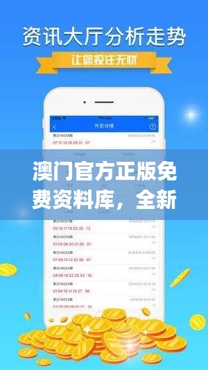 澳門(mén)官方正版免費(fèi)資料庫(kù)，全新正品指南解讀_電信專(zhuān)屬Q(mào)HG147.45