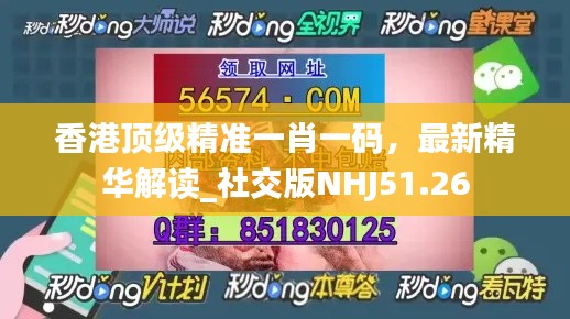 香港頂級精準一肖一碼，最新精華解讀_社交版NHJ51.26