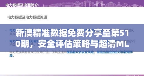 新澳精準(zhǔn)數(shù)據(jù)免費分享至第510期，安全評估策略與超清MLQ210.49版