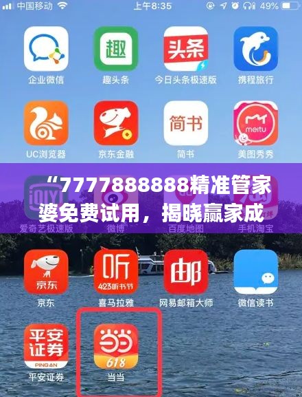 “7777888888精準管家婆免費試用，揭曉贏家成果_全新版YAT676.81”