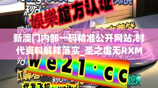 新澳門內(nèi)部一碼精準(zhǔn)公開網(wǎng)站,時代資料解釋落實(shí)_圣之虛無RXM21.17