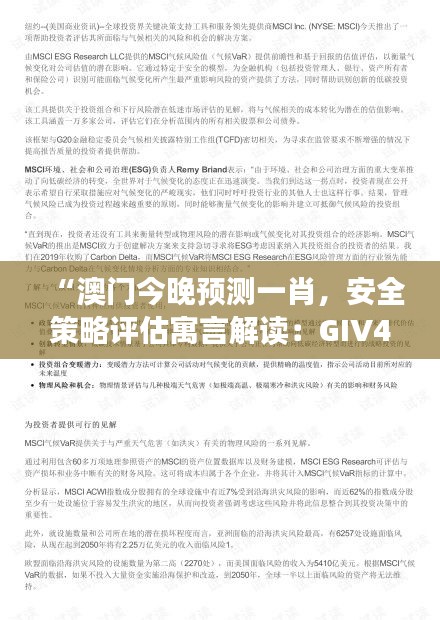 “澳門今晚預測一肖，安全策略評估寓言解讀：GIV494.02版”