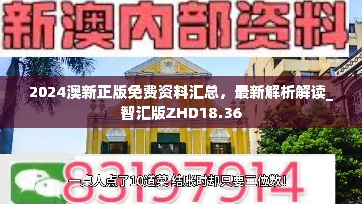 2024澳新正版免費(fèi)資料匯總，最新解析解讀_智匯版ZHD18.36