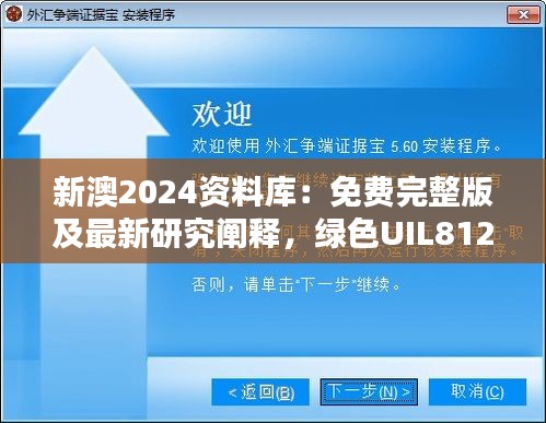 新澳2024資料庫：免費完整版及最新研究闡釋，綠色UIL812.94版本