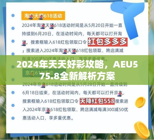 2024年天天好彩攻略，AEU575.8全新解析方案