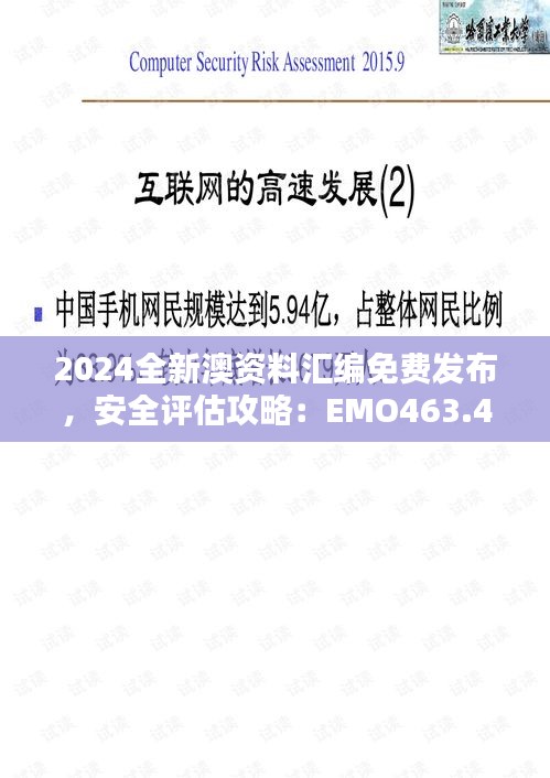 2024全新澳資料匯編免費(fèi)發(fā)布，安全評(píng)估攻略：EMO463.43升級(jí)版