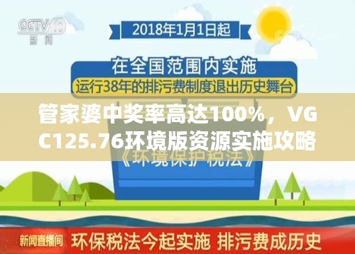 管家婆中獎率高達100%，VGC125.76環(huán)境版資源實施攻略