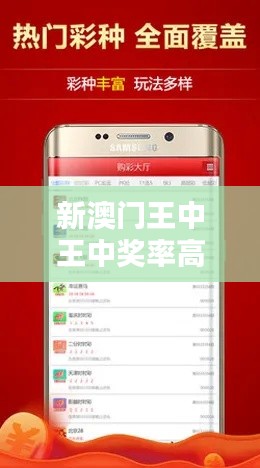 新澳門王中王中獎率高達100%，安全評估時尚版KIW514.09攻略
