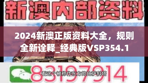 2024新澳正版資料大全，規(guī)則全新詮釋_經(jīng)典版VSP354.1