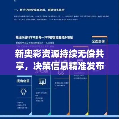 新奧彩資源持續(xù)無償共享，決策信息精準(zhǔn)發(fā)布_高端版CVH569.73