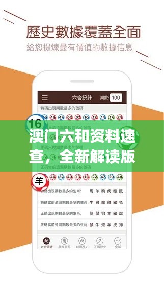 澳門六和資料速查，全新解讀版XLJ553.04（付費(fèi)）