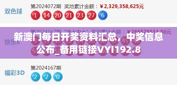 新澳門每日開獎資料匯總，中獎信息公布_備用鏈接VYI192.8