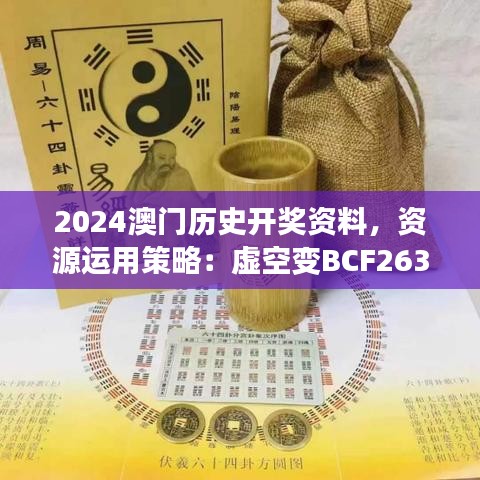 2024澳門歷史開獎資料，資源運用策略：虛空變BCF263.72