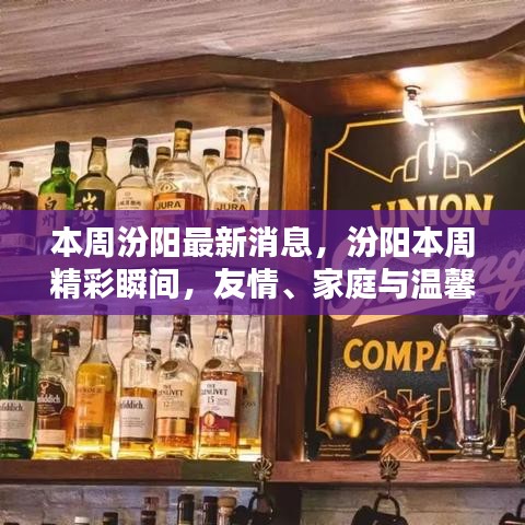 汾陽(yáng)本周精彩瞬間，友情、家庭與溫馨的日常生活