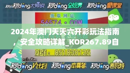 2024年澳門(mén)天天六開(kāi)彩玩法指南，安全攻略詳解_KOR267.89自在版