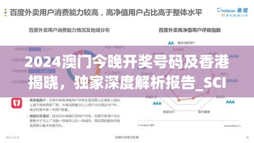 2024澳門今晚開獎號碼及香港揭曉，獨(dú)家深度解析報告_SCI541.46